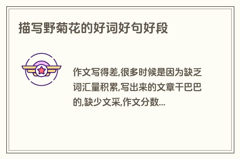 描写野菊花的好词好句好段