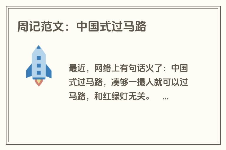 周记范文：中国式过马路