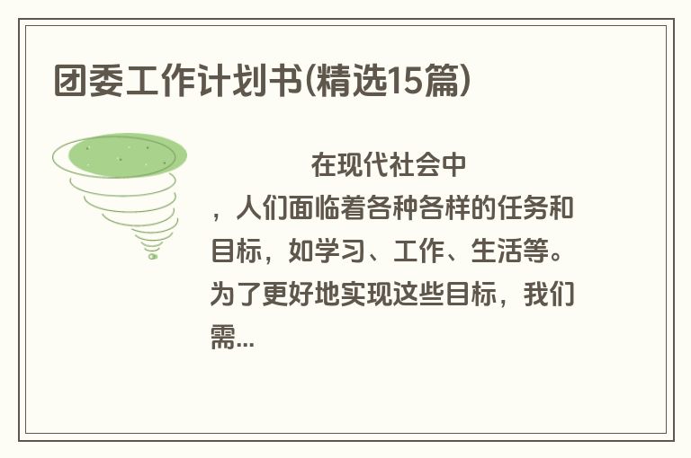 团委工作计划书(精选15篇)
