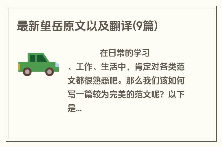 最新望岳原文以及翻译(9篇)