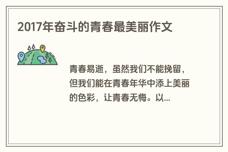 2017年奋斗的青春最美丽作文