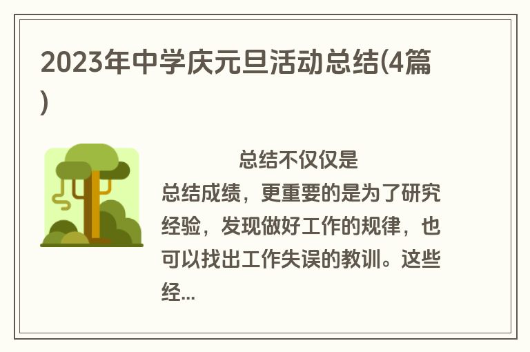 2023年中学庆元旦活动总结(4篇)