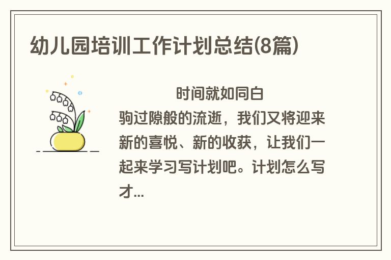 幼儿园培训工作计划总结(8篇)