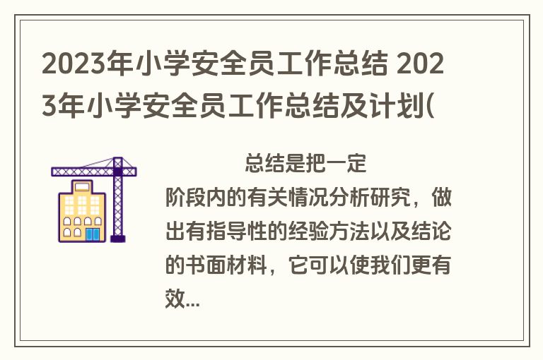 2023年小学安全员工作总结 2023年小学安全员工作总结及计划(15篇)