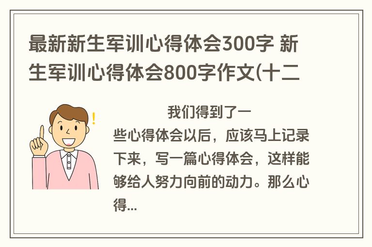 最新新生军训心得体会300字 新生军训心得体会800字作文(十二篇)