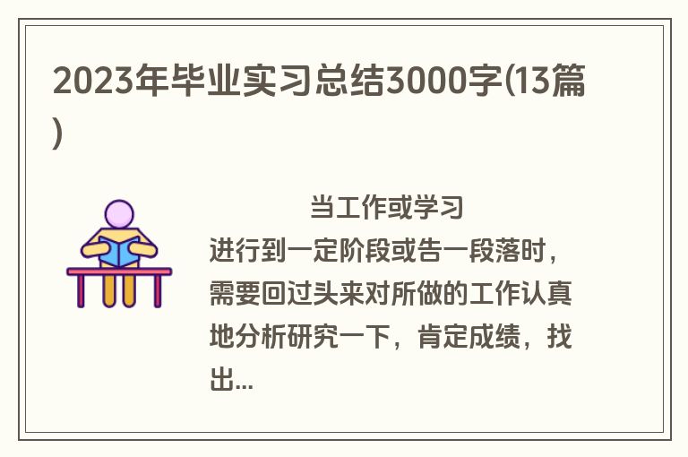 2023年毕业实习总结3000字(13篇)