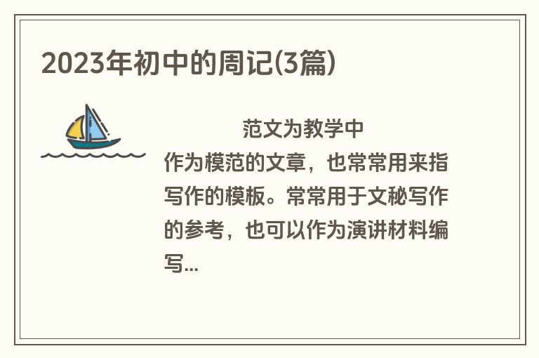 2023年初中的周记(3篇)