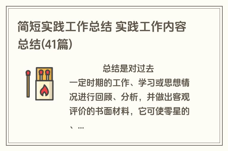 简短实践工作总结 实践工作内容总结(41篇)