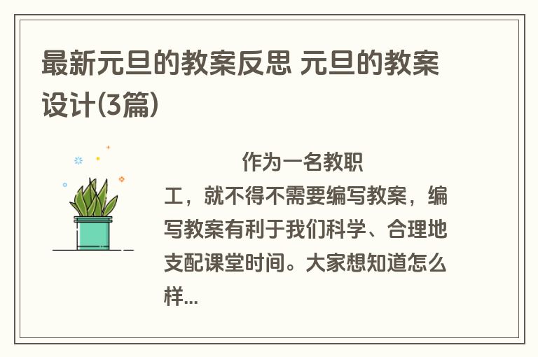 最新元旦的教案反思 元旦的教案设计(3篇)