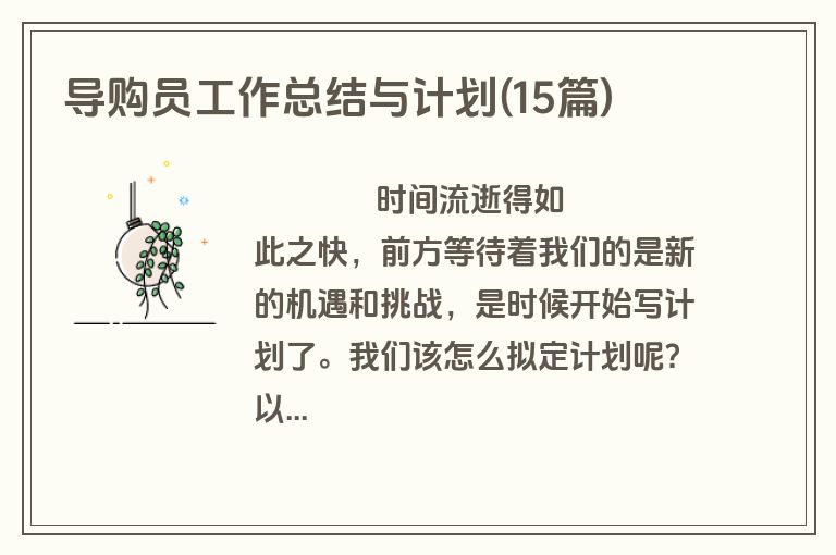 导购员工作总结与计划(15篇)