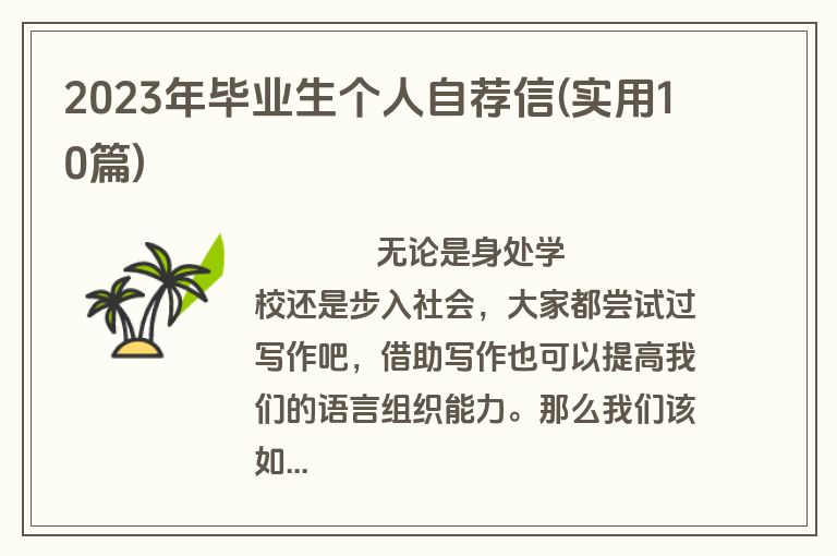 2023年毕业生个人自荐信(实用10篇)