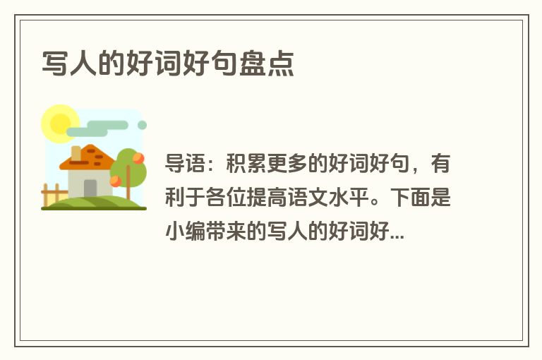 写人的好词好句盘点