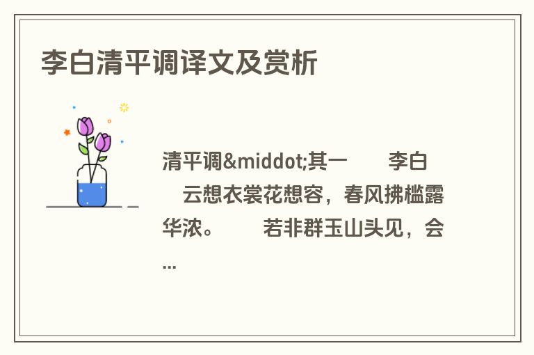 李白清平调译文及赏析