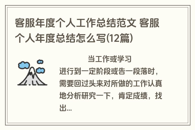 客服年度个人工作总结范文 客服个人年度总结怎么写(12篇)
