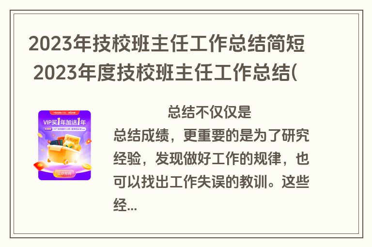 2023年技校班主任工作总结简短 2023年度技校班主任工作总结(十二篇)