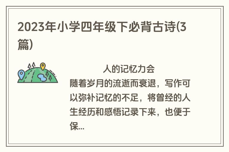 2023年小学四年级下必背古诗(3篇)