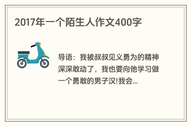 2017年一个陌生人作文400字