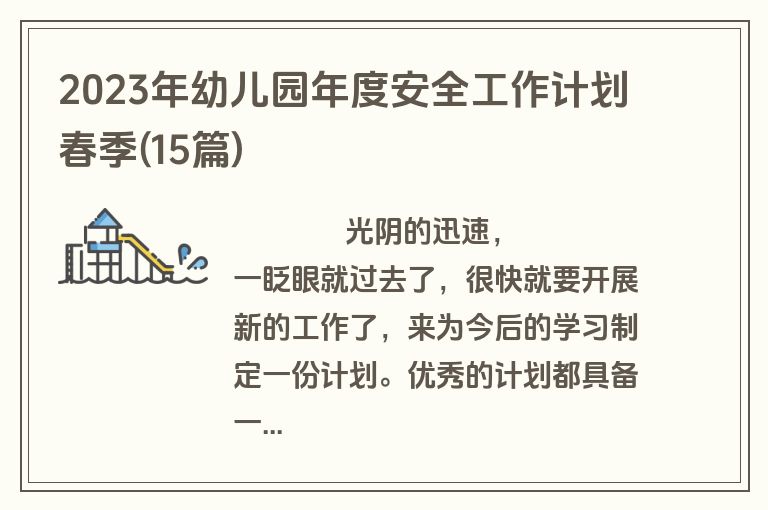 2023年幼儿园年度安全工作计划春季(15篇)