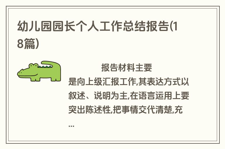 幼儿园园长个人工作总结报告(18篇)