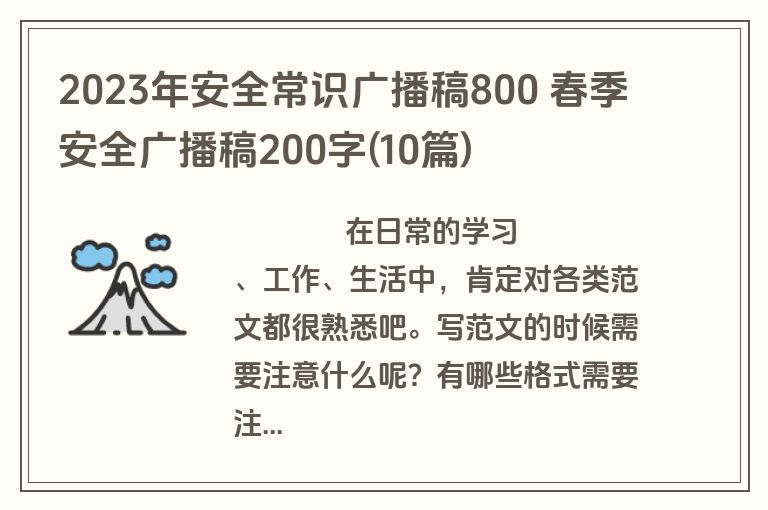 2023年安全常识广播稿800 春季安全广播稿200字(10篇)