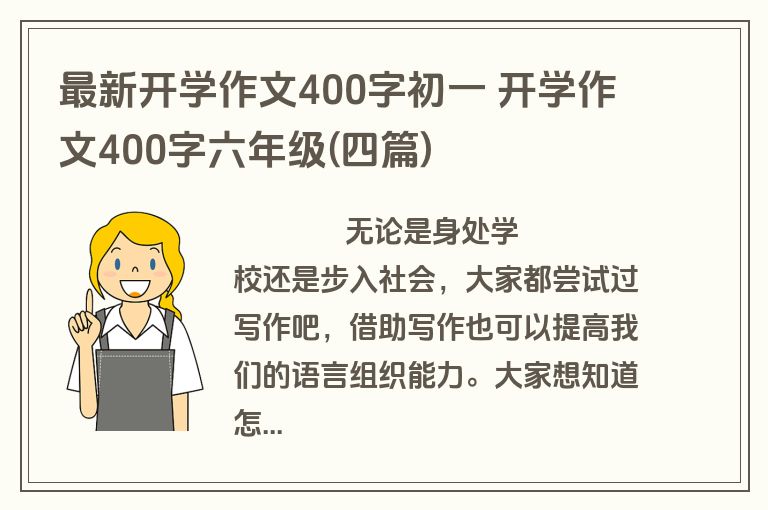 最新开学作文400字初一 开学作文400字六年级(四篇)