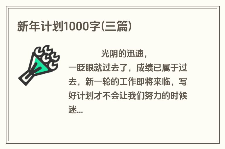 新年计划1000字(三篇)