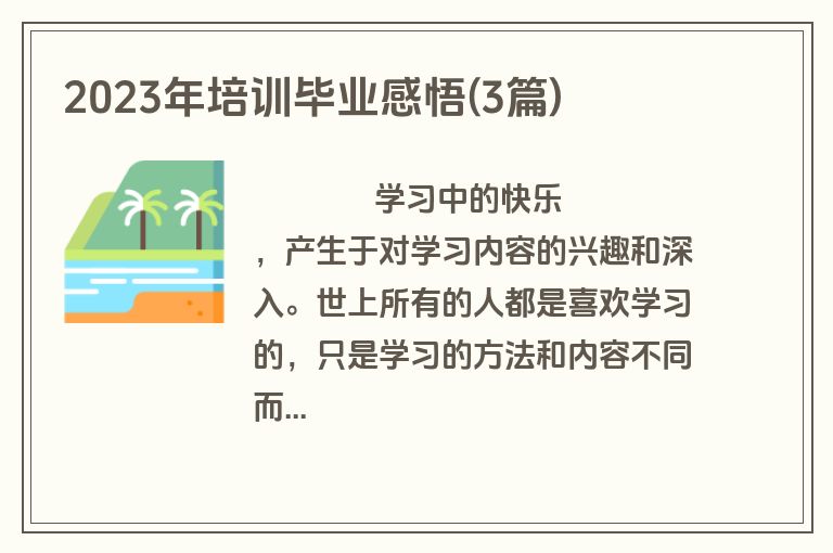 2023年培训毕业感悟(3篇)