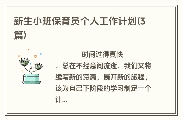新生小班保育员个人工作计划(3篇)