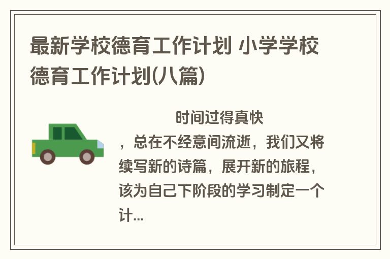 最新学校德育工作计划 小学学校德育工作计划(八篇)