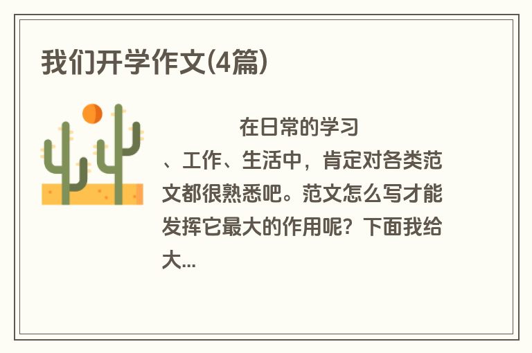 我们开学作文(4篇)