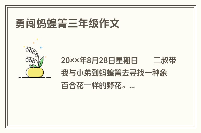 勇闯蚂蝗箐三年级作文