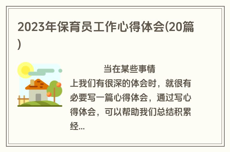 2023年保育员工作心得体会(20篇)