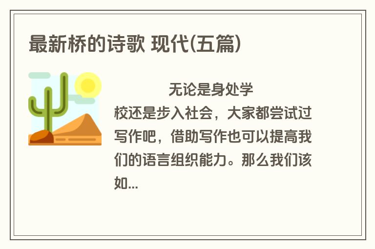 最新桥的诗歌 现代(五篇)