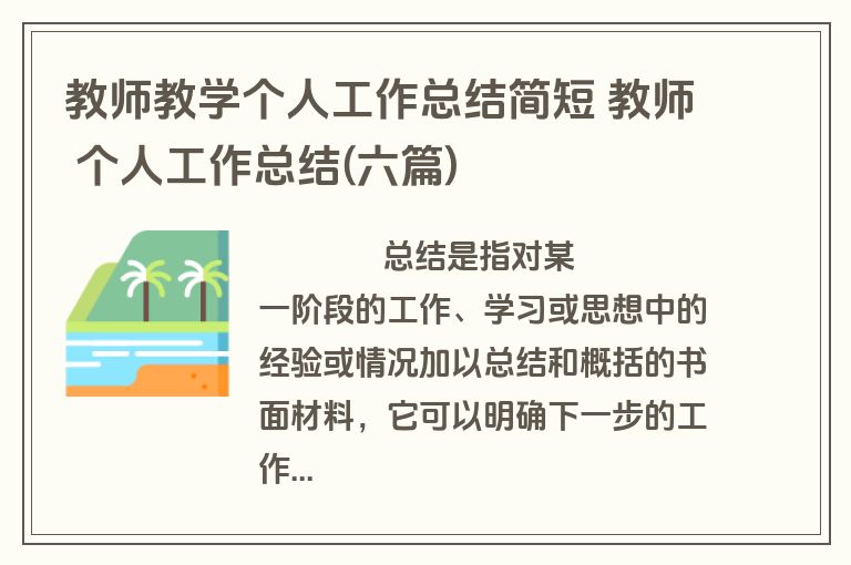教师教学个人工作总结简短 教师 个人工作总结(六篇)