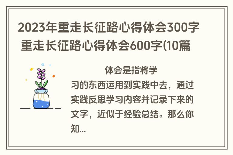 2023年重走长征路心得体会300字 重走长征路心得体会600字(10篇)