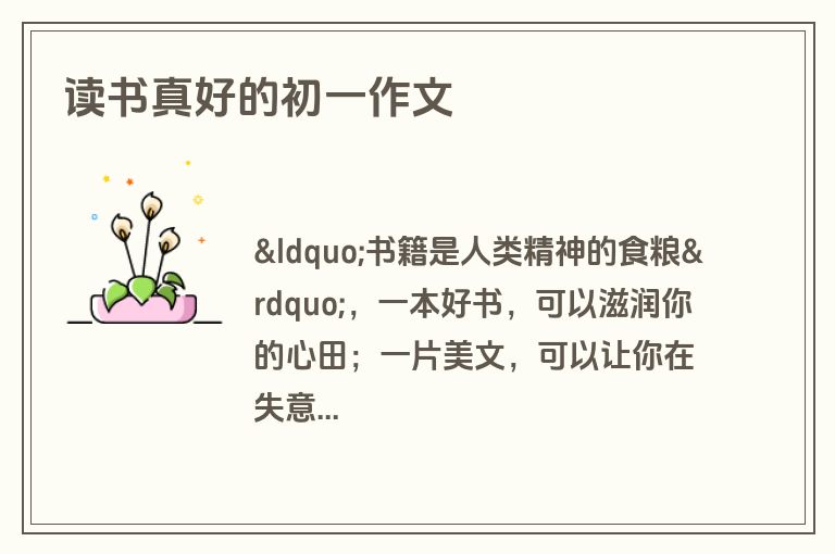 读书真好的初一作文