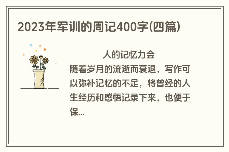 2023年军训的周记400字(四篇)