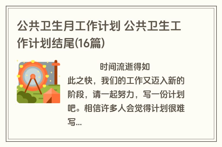 公共卫生月工作计划 公共卫生工作计划结尾(16篇)