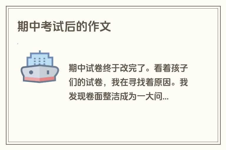 期中考试后的作文