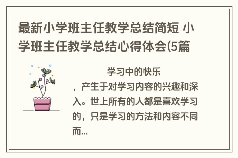 最新小学班主任教学总结简短 小学班主任教学总结心得体会(5篇)