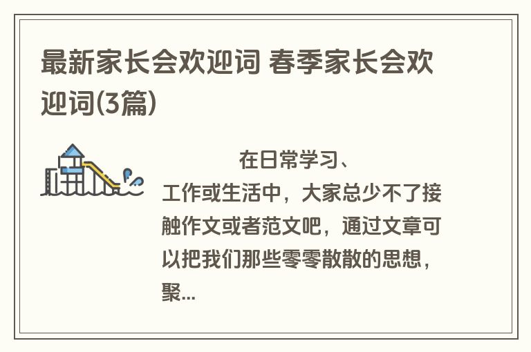最新家长会欢迎词 春季家长会欢迎词(3篇)
