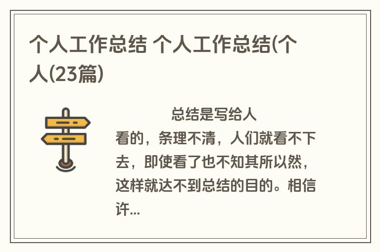 个人工作总结 个人工作总结(个人(23篇)
