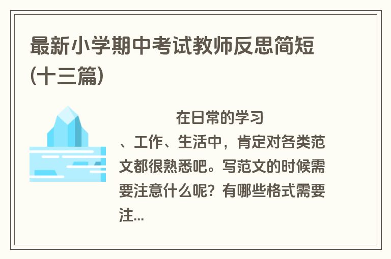最新小学期中考试教师反思简短(十三篇)