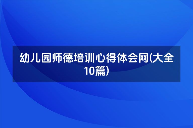 幼儿园师德培训心得体会网(大全10篇)