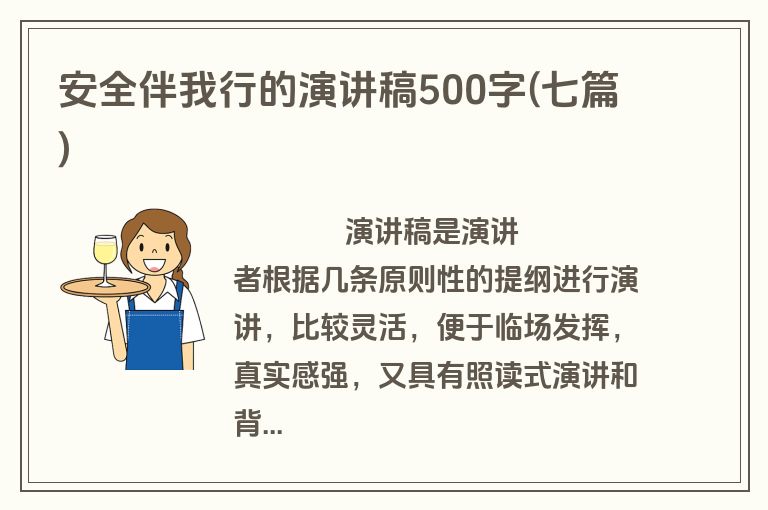 安全伴我行的演讲稿500字(七篇)