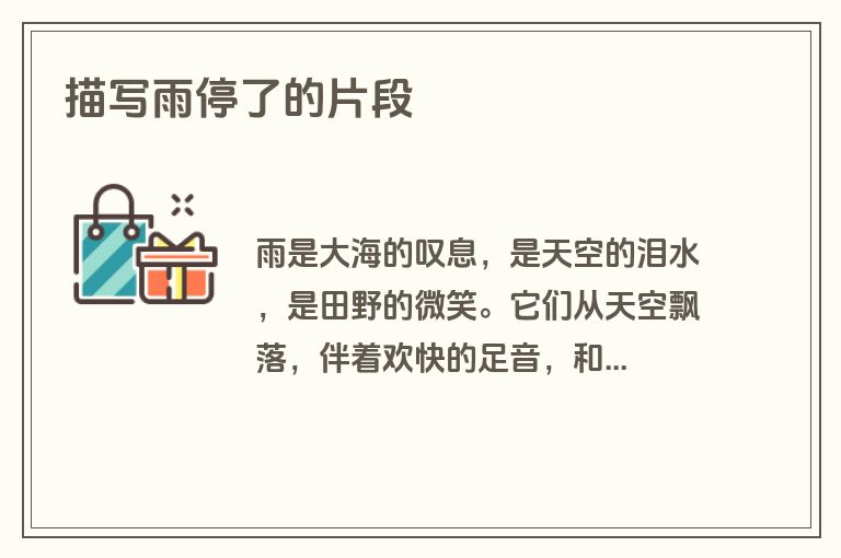 描写雨停了的片段