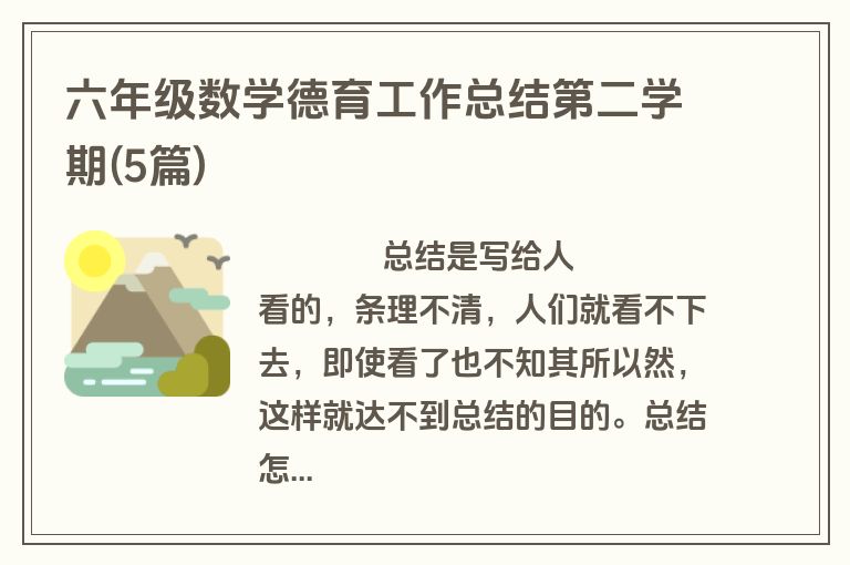 六年级数学德育工作总结第二学期(5篇)