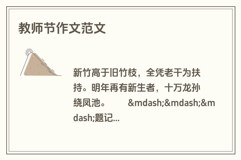 教师节作文范文