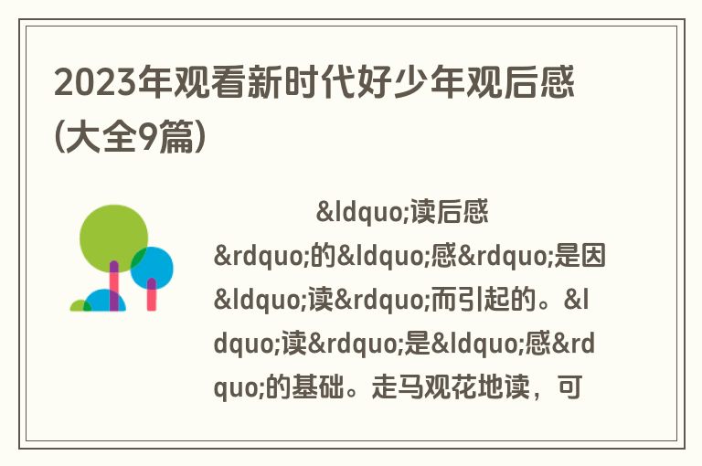 2023年观看新时代好少年观后感(大全9篇)
