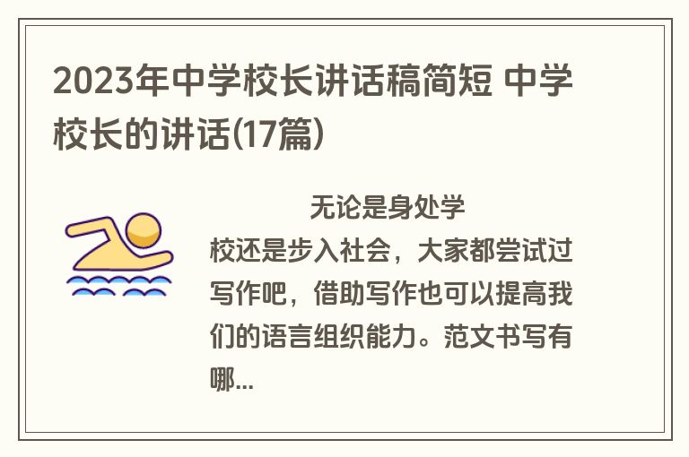 2023年中学校长讲话稿简短 中学校长的讲话(17篇)